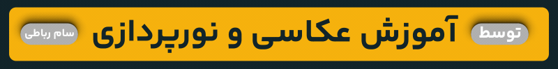 آموزش عکاسی و نورپردازی توسط سام رباطی